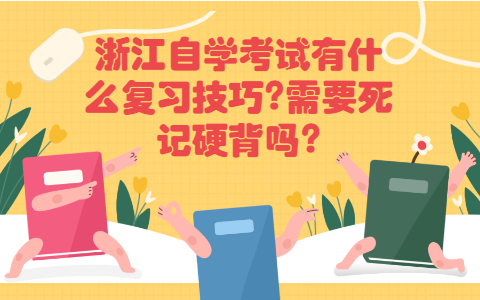 浙江自學考試