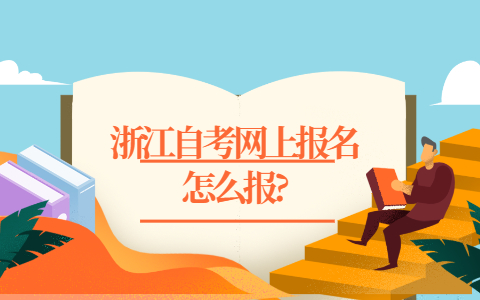 浙江自考網(wǎng)上報名