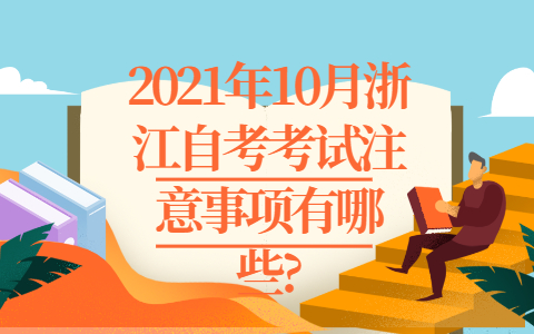 浙江自考考試注意事項(xiàng)
