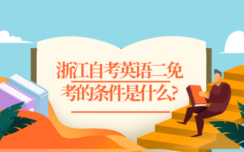 浙江自考英語二免考的條件