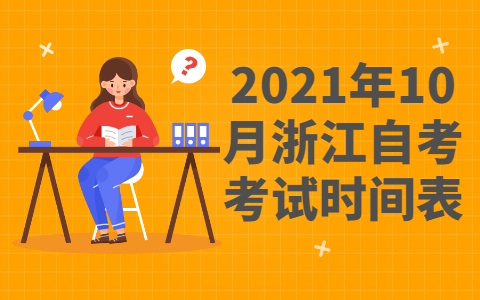 浙江自考考試時(shí)間表