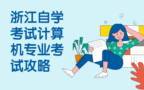 浙江自學考試計算機專業