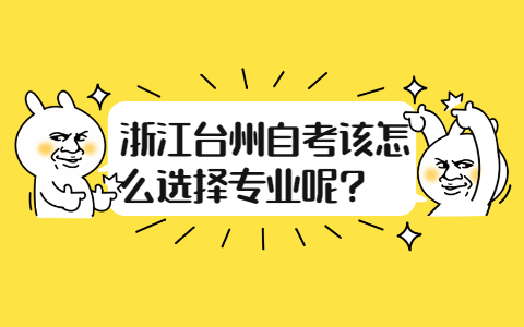 浙江臺州自考