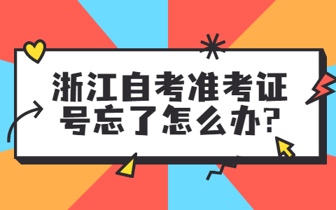 浙江自考準考證號