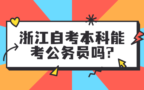 浙江自考本科