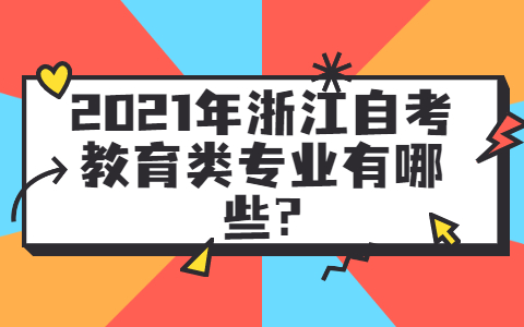 浙江自考教育類(lèi)專(zhuān)業(yè)