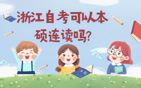 浙江自考網(wǎng)