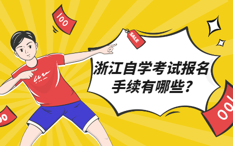 浙江自學考試報名手續