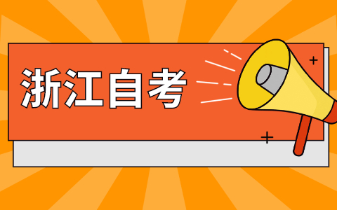浙江自考網(wǎng)