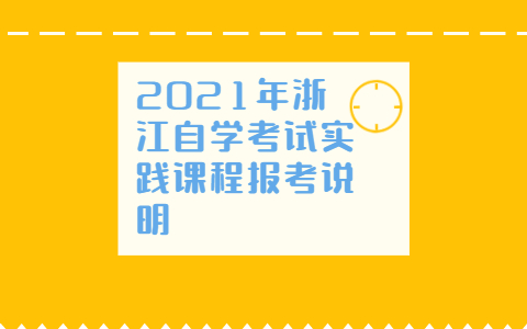 浙江自學考試實踐課程報考說明
