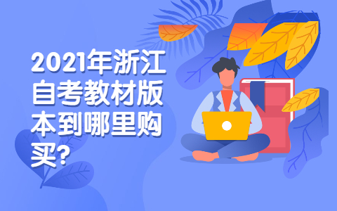 浙江自考教材版本