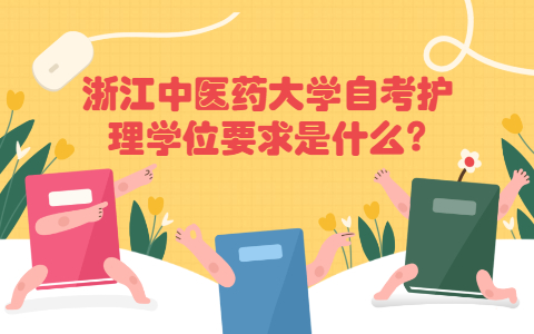 浙江中醫藥大學自考護理學位