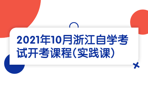 浙江自學考試開考課程