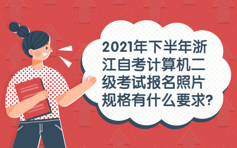 浙江自考計算機二級考試報名