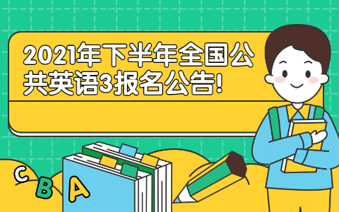 2021年下半年全國(guó)公共英語(yǔ)3報(bào)名公告