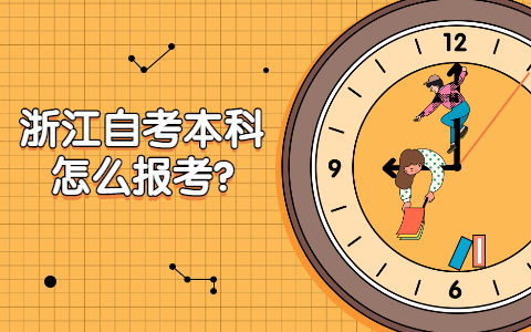 浙江自考本科怎么報考