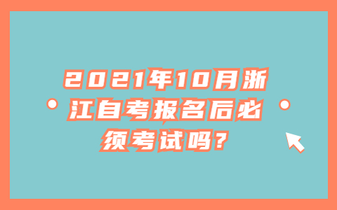 浙江自考報名