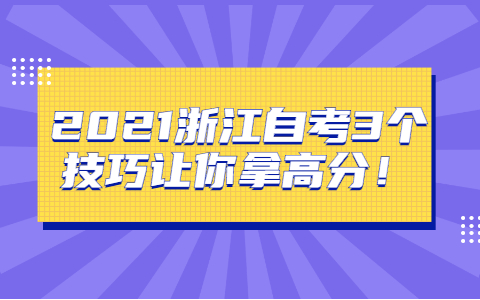 2021浙江自考3個(gè)技巧讓你拿高分