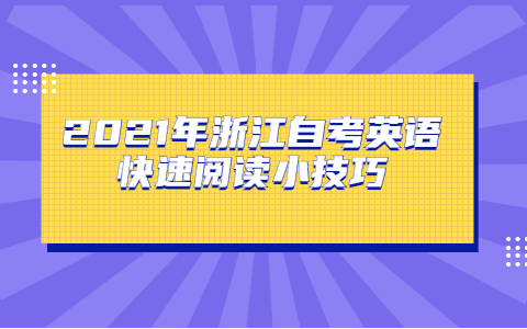 2021年浙江自考英語快速閱讀小技巧