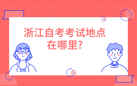 浙江自考考試地點在哪里