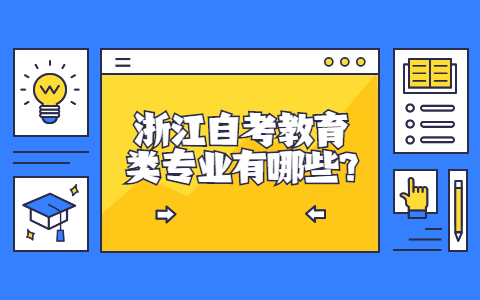 浙江自考教育類專業有哪些