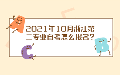 浙江成人自考