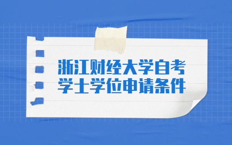 浙江財經大學自考學士學位申請條件
