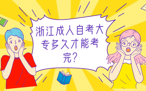 浙江成人自考大專
