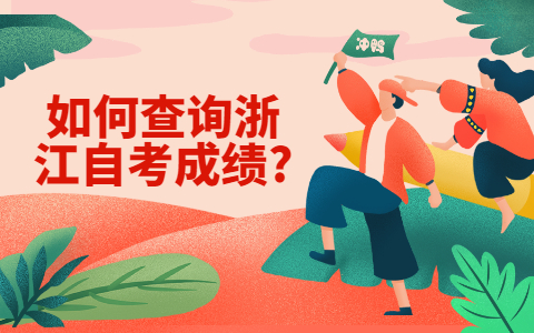 浙江自考網(wǎng)