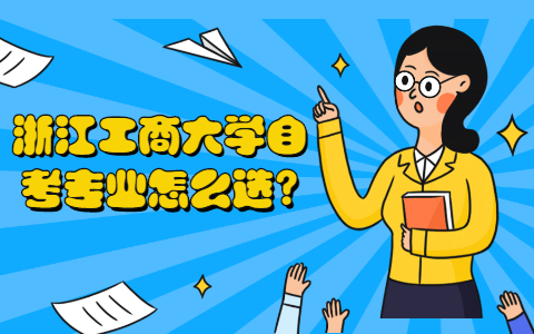 浙江工商大學(xué)自考