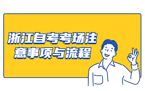 浙江自考問題