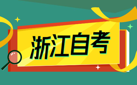 浙江財經(jīng)大學(xué)自考