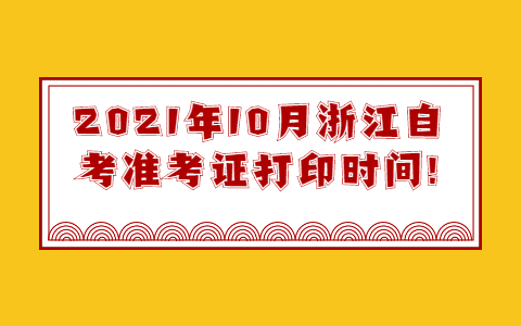 浙江自考準考證打印時間