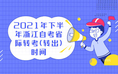 浙江自考省際轉(zhuǎn)考