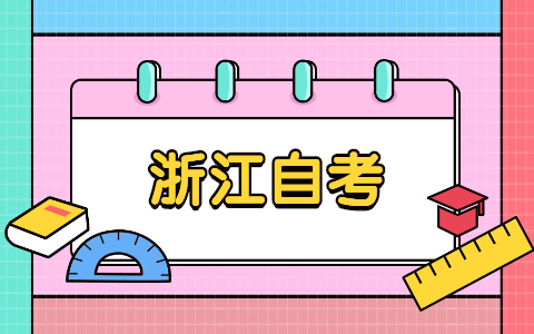 浙江自考備考