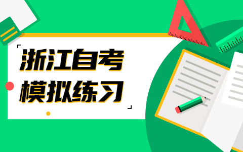 浙江成人自考