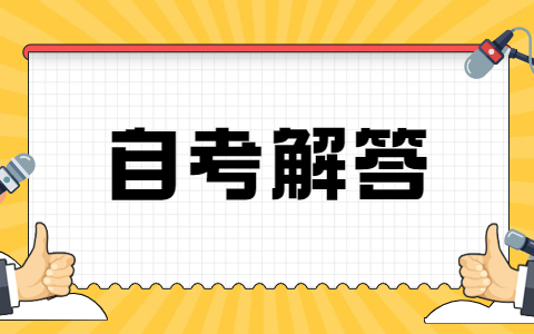 浙江成人自考