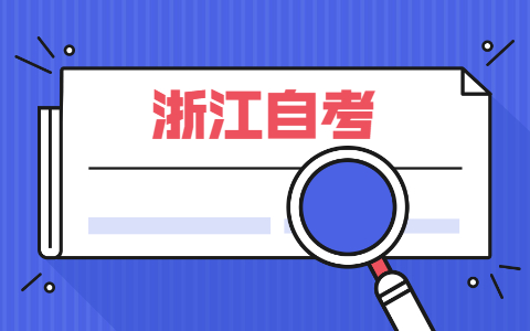 浙江自考本科