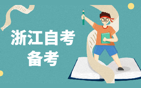 浙江自考網