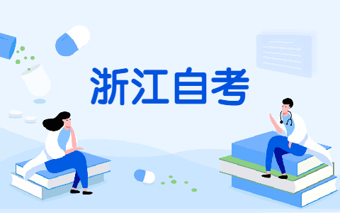 浙江自考申請畢業證書的步驟