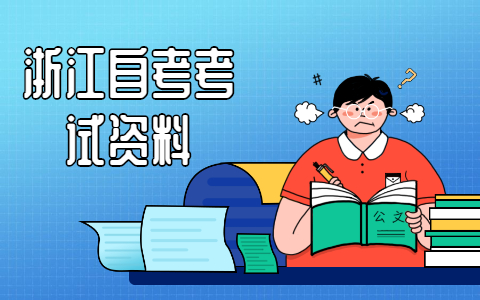 浙江自考復習攻略