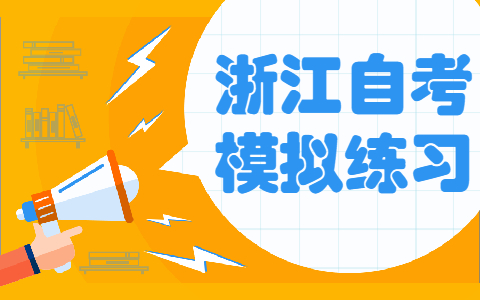 浙江自考《財務報表分析》模擬試題