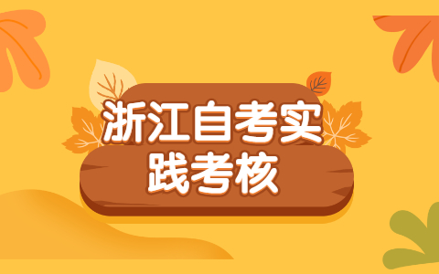 浙江自考實踐課怎么報考