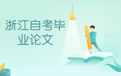 浙江自考本科畢業(yè)論文答辯