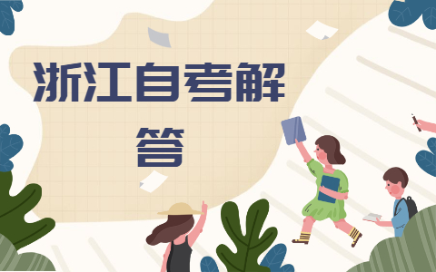 2021年浙江自考查不到學(xué)歷信息怎么辦