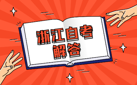 如何申請(qǐng)浙江自考成績(jī)復(fù)核