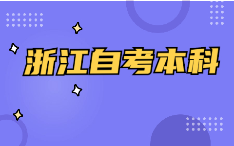 浙江自考本科畢業(yè)論文必須要寫嗎