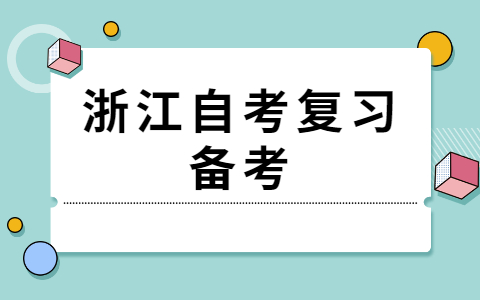 浙江自考考試背誦小竅門