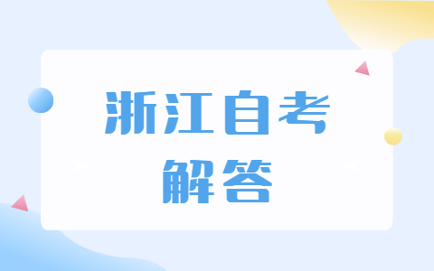 浙江自考畢業后有哪些優勢呢