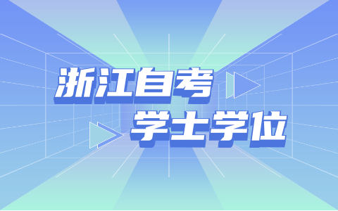 浙江省自考本科學位證怎么申請